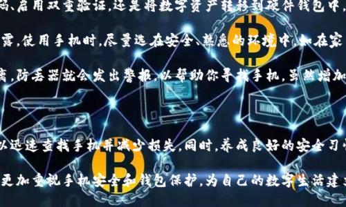 手机丢失TP钱包钱怎么办？这些步骤教你快速找回！

手机丢失, TP钱包, 找回钱, 钱包安全, 应急措施/guanjianci

一、手机丢失后的第一步：冷静应对

手机是我们日常生活中不可或缺的工具，尤其是对于使用TP钱包进行交易的人来说，手机的丢失不仅意味着通讯的中断，还可能涉及到钱包内资产的安全问题。所以，当发现手机丢失时，首先要保持冷静，迅速采取行动。

脑海中出现的第一个想法可能是焦虑，担心账户被盗用或是资产损失。但是，首先要做的就是深呼吸，给自己一些时间，理清思路。接下来，试着回忆一下，上一次看到手机是在什么地方？有没有可能在某个朋友家，或是咖啡厅、公共交通工具上？回想这些细节，有助于你快速找到手机。

二、使用手机定位功能找回手机

很多智能手机都配有定位功能，这对于找回丢失的设备非常有帮助。如果你的手机是Android设备，可以使用“查找我的设备”功能；如果是iPhone，则可以通过“查找我的iPhone”来定位手机。

打开电脑，或是借用朋友的手机，登录到相关服务，查看手机的最后位置。如果手机在你周围，可以选择发出响声来帮助找到它。当然，这个步骤的前提是手机必须处于开机状态，并连接到网络。

三、确保TP钱包的安全

如果确定手机无法找回，那么接下来的步骤是确保你的TP钱包资产安全。首先，建议你立即更改TP钱包的密码。如果你习惯于使用简单或常用的密码，建议更换为更加复杂且不易猜测的密码。

其次，尽可能启用两步验证。在当前网络安全环境下，双重认证可以为你的账户增加一层保护。这意味着即便有不法分子获取了你的密码，仍然无法轻易登录你的TP钱包账户。

四、联系TP钱包客服

如果在找回手机和保证TP钱包安全的过程中遇到账户被盗用的情况，或者在更改密码时遇到问题，一定要及时与TP钱包的客服进行联系。客服可能会要求你提供一些身份验证的信息，比如注册邮箱、手机号等，以确保你的身份。

专业的客服团队会在核实你的身份后，帮助你锁定账户以及找回密码。他们可能还会询问你是否启用了安全措施，比如两步验证，以便更好地帮助你。

五、考虑锁定或清除手机数据

如果手机找不到，而钱包中有大量资金，建议长远考虑，可能需要锁定设备或清除里面的数据。对于Android用户，可以在“查找我的设备”中选择“擦除设备”选项；对于iPhone手机，使用“查找我的iPhone”中的“擦除iPhone”功能。

这一步虽然令人痛心，但为了保护你的数据和财务安全，必要时要采取这项措施。清除手机数据后，即使手机落入他人之手，也无法访问你的个人信息和各类账号。

六、了解灾后恢复措施

在手机丢失后，虽然一些措施可以帮助你保障TP钱包的安全，但也可能需要思考未来如何避免类似的情况。这就需要对手机和TP钱包进行更周全的保护措施，包括日常生活中对手机的安全意识和使用习惯。

首先，把手机设定为自动备份。许多手机都有自动备份功能，可以定期备份你的应用数据和联系方式。这样在你不小心丢失手机时，也能够顺利找回大部分数据，而不是面临数据丢失的风险。

此外，不妨考虑使用硬件钱包来存储更大额的数字资产。虽然TP钱包操作方便，但其连接性也使得其易于受到网络攻击。硬件钱包则是一个相对安全的选择，可以有效保障你的数字资产。

七、未来的安全防范策略

回顾整个事件，虽然失去手机令我们感到不安，但通过有效的措施和行动，我们同样能够恢复平静。无论是更换密码、启用双重验证，还是将数字资产转移到硬件钱包中，都是未来保护自己资产的优良策略。

除了技术层面的防范外，提升个人的警觉性也是至关重要的。在外出时，尽量将手机放在隐蔽、贴身的地方，避免显露。使用手机时，尽量选在安全、熟悉的环境中，如在家中或可信赖的场所。

如果有必要，可以引入一些保安设备，如手机防丢器。这种设备通过蓝牙技术连接到手机，一旦手机离开设定的距离，防丢器就会发出警报，以帮助你寻找手机。虽然增加了一些花费，但相较于找回手机的艰难，更加值得投资。

结语：从容应对与积极预防

生活中总是难免会遇到意外情况，而一旦手机丢失，我们不能让一时的焦虑影响判断。通过冷静的判断与行动，可以迅速查找手机并减少损失。同时，养成良好的安全习惯和防范意识，将在未来避免潜在的风险。

最重要的是，数字生活技术虽便捷，但每个人的财产安全，全在于我们的警觉和行动。通过这次经历，希望大家能够更加重视手机安全和钱包保护，为自己的数字生活建立更全面的防护网。