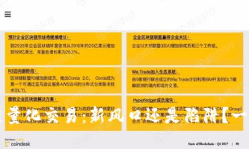 区块链量化交易：新风口还是陷阱？一探究竟