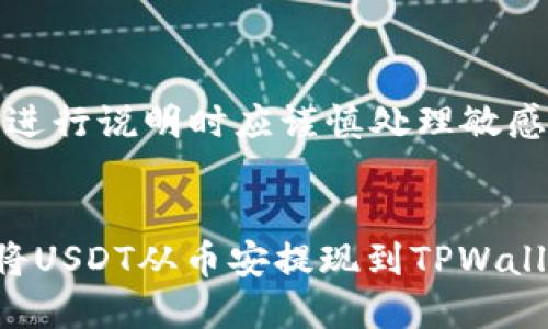 请注意：以下内容进行说明时应谨慎处理敏感数据和交易信息。


如何轻松安全地将USDT从币安提现到TPWallet？