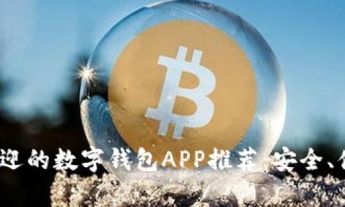 2023年最受欢迎的数字钱包APP推荐：安全、便捷与高效并存