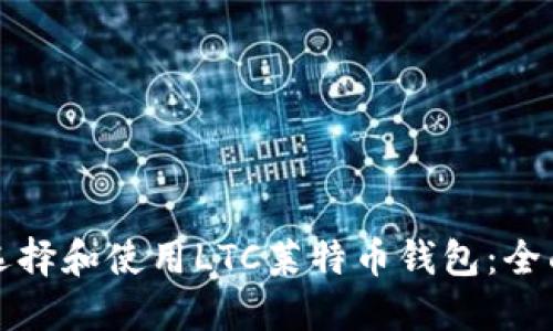 如何选择和使用LTC莱特币钱包：全面指南