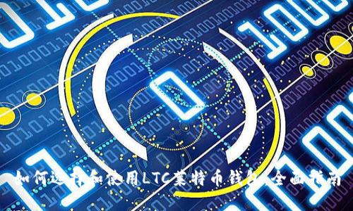 如何选择和使用LTC莱特币钱包：全面指南