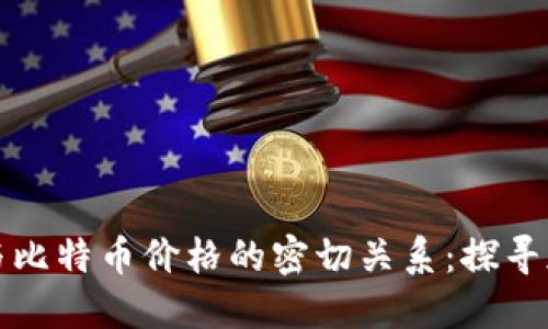 钱包地址数量与比特币价格的密切关系：探寻加密市场的动态