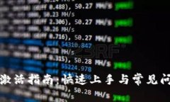 TP钱包激活指南：快速上手