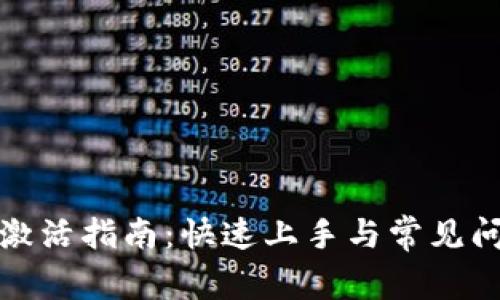 TP钱包激活指南：快速上手与常见问题解答