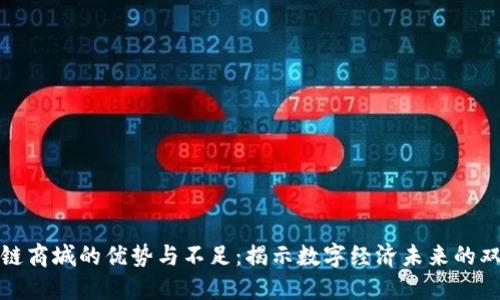 区块链商城的优势与不足：揭示数字经济未来的双面镜