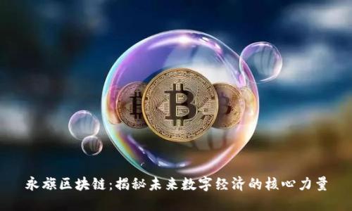 永旗区块链：揭秘未来数字经济的核心力量