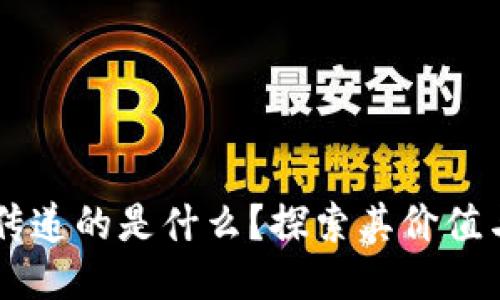 区块链传递的是什么？探索其价值与影响力