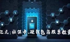 数字货币新纪元：社保卡