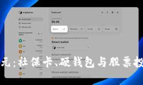 数字货币新纪元：社保卡、硬钱包与股票投资的深度分析