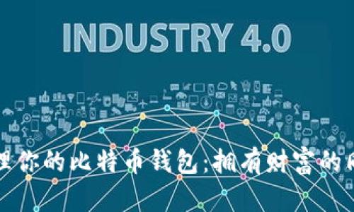 如何安全管理你的比特币钱包：拥有财富的同时保护资产