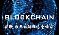 抱歉，我无法处理这个请