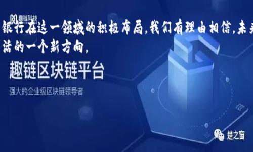 区块链广州银行是什么意思？

引言
在近年来，随着区块链技术的飞速发展，金融行业也正在经历一场前所未有的变革。而广州银行作为地方性银行，作为这一变革的一部分，自然引起了众多的关注。区块链广州银行这一概念，代表着金融科技与传统银行业务的深度融合。不仅为客户提供了更加高效、安全的金融服务，同时也推动了整个金融业的革新和升级。

区块链的基本概念
在深入了解“区块链广州银行”这个词之前，我们首先需要对区块链有一个清晰的认识。简单来说，区块链是一种去中心化的分布式账本技术。它通过加密技术确保了数据的安全性和不可篡改性，使得信息在网络中的传递更加安全和透明。随着技术的不断成熟，区块链也逐渐被应用于金融、物流、医疗等多个领域。

广州银行简介
广州银行成立于1996年，是一家以对公业务为主，个人业务为辅的地方性商业银行。作为广州市的主要金融机构之一，广州银行致力于为客户提供全方位的金融服务。在传统银行业务的基础上，广州银行积极探索数字化转型，追求创新和高效，为客户提供更优质的金融服务。

区块链广州银行的意义
结合区块链与广州银行，我们可以看到其所代表的深远意义。首先，区块链技术的引入可以显著提升银行的运营效率。通过区块链技术，广州银行在后台操作中能够实现数据共享，减少中间环节，降低运营成本。此外，区块链的加密机制使得交易过程更加安全，客户的金融隐私能够得到更好的保护。
其次，区块链广州银行的出现也为消费者和企业带来了更便利的金融服务。例如，在信贷方面，区块链使得贷款的审核时间大幅缩短，同时也能够为信用记录的建立提供更为可靠的依据，进而提升信贷的成功率。这种高效而透明的信贷模式，使得更多的小微企业获得了融资机会。

区块链与金融产品创新
区块链技术不仅仅是提升效率的问题，更是为金融产品的创新提供了土壤。通过智能合约，广州银行能够实现复杂的金融产品自动化，例如自动化的投资理财产品、即时结算的外汇交易等。这些产品的创新，不仅拓展了客户的选择范围，也增加了银行自身的竞争力。

面对的挑战与未来展望
尽管区块链技术为广州银行带来了诸多机遇，但在实际应用中也面临着挑战。首先是技术的成熟度问题，虽然区块链技术已经有所发展，但相关法律法规尚不完善，如何在法律框架内进行创新，是当前亟需解决的问题。
其次，人才的培养也是一个不容忽视的问题。区块链技术的特性使得从业人员需要具备多领域的知识背景，不仅仅是金融领域，还包括计算机科学、网络安全等。在这一点上，广州银行必须加大对人才的培训和引进力度。

总结
总的来说，区块链广州银行这一概念不仅是对技术的简单应用，更是对金融行业的一次深度革命。随着区块链技术的不断发展，以及广州银行在这一领域的积极布局，我们有理由相信，未来的金融服务将会更加智能、高效和安全。
消费者将享受到更加个性化的金融服务，企业也将在更大的程度上获得融资支持。区块链广州银行，某种程度上，代表着我们未来金融生活的一个新方向。

区块链, 广州银行, 金融科技, 数字货币, 智能合约/guanjianci 

区块链广州银行的深入解析与未来展望