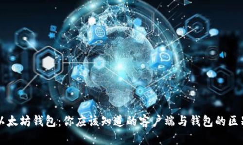 以太坊钱包：你应该知道的客户端与钱包的区别