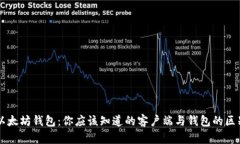 以太坊钱包：你应该知道