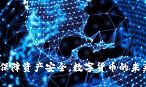 比特币平台转钱包的详细指南：玩转数字货币的简单步骤

比特币, 钱包, 转账, 数字货币, 区块链/guanjianci

引言：数字货币的新时代
随着数字货币的快速发展，比特币已成为全球最受欢迎的加密货币之一。越来越多的人开始关注比特币投资，想要把他们的资产转移到安全的钱包中。然而，对于许多新手来说，比特币平台转钱包的过程可能会显得复杂而陌生。在这篇文章中，我们将逐步为您解读如何在比特币平台进行转账到钱包的操作，以确保您可以顺利进行每一步。

什么是比特币钱包？
在深入转账的具体步骤之前，有必要了解一下比特币钱包的基本概念。比特币钱包就像是一个虚拟银行账户，允许用户存储、发送和接收比特币。不同于传统银行账户，比特币钱包使用公钥和私钥系统来确保交易的安全性。
简单来说，公钥就像是你的银行账号，任何人可以通过这个地址向你转账。而私钥则犹如你的密码，只有你能够使用它来访问和管理你的比特币。所以，保护好你的私钥至关重要，如果丢失或泄露，可能会导致数字资产的损失。

选择合适的钱包
市场上有许多种比特币钱包，包括软件钱包、硬件钱包和纸质钱包。每种钱包都有各自的优缺点。软件钱包使用便利，适合日常交易；而硬件钱包则安全性更高，适合长期储存大量比特币；纸质钱包虽然安全，但使用不便。
在选择钱包时，用户应根据自己的需求和使用习惯进行选择。如果你是新手，建议先使用软件钱包熟悉操作，待熟练之后再考虑到其他钱包类型。

从比特币平台转账到钱包的步骤
接下来，详解从比特币交易平台转账到个人钱包的具体步骤。这一过程可以分为几个简单的步骤：

h4步骤一：创建一个比特币钱包/h4
在进行任何转账之前，首先需要创建一个比特币钱包。选择一个信誉好的钱包服务商，如Blockchain、Coinbase或Binance等，注册并设置好账户。务必保存好您的私钥和恢复短语，以便日后找回账户。

h4步骤二：选择交易平台/h4
选择一个支持比特币交易的平台，如币安、火币、Okex等。确保该平台具备良好的用户口碑以及安全性，然后在其上进行注册和身份验证。

h4步骤三：从交易平台购买比特币/h4
在交易平台上，您可以选择通过法币购买比特币，通常可通过银行转账、信用卡或其他数字货币进行购买。购买时，务必留意当前汇率和手续费。

h4步骤四：获取钱包地址/h4
当您准备将比特币从平台转到您的钱包时，您首先需要获得您的比特币钱包地址。在钱包界面中，找到相应的比特币地址，它通常以字母“1”或“3”开头。

h4步骤五：进行转账/h4
在交易平台，找到“提取”或“转账”选项，输入您之前获取的比特币钱包地址。确认金额后，认真检查信息，确保无误，再点击确认转账。如果您的平台支持双重认证，建议您开启以增强安全性。

h4步骤六：等待确认/h4
在您提交转账请求后，交易会被加入到区块链中。根据网络拥堵程度，确认时间可能会有所不同。一般情况下，确认时间在10分钟到一小时不等。您可以在交易平台上查看转账状态。

可能遇到的问题与解决方案
尽管比特币转账过程通常比较顺利，但新手在操作时可能会遇到一些常见问题。以下是一些常见问题及其解决方案：

h4问题一：转账失败或未确认/h4
如果您发现转账未成功，首先确认您输入的钱包地址是否正确。若地址错误，资金可能会丢失，无法找回。此外，检查网络状态是否良好，有时候交易由于网络拥堵需要更长时间才能被确认。

h4问题二：转账手续费过高/h4
转账手续费有时会因网络拥堵而上升。建议您在非高峰期时进行转账，以降低手续费。此外，有些平台允许您手动设置手续费，通过适当降低手续费来节省开支。

h4问题三：如何找回丢失的比特币/h4
一旦丢失私钥或钱包地址，能否找回比特币完全取决于您使用钱包的类型。硬件钱包和软件钱包可能通过恢复短语找回，但若为纸质钱包则基本无法恢复，所以使用前一定要确保妥善保存您的信息。

如何保持数字资产安全
除了了解转账流程，保护您的比特币同样至关重要。这里提供一些安全措施以帮助您防范风险：

h4使用强密码/h4
设置复杂且独特的密码，并定期更换。此外，启用双重认证，增加账户的安全性。

h4定期更新软件/h4
无论是比特币钱包应用（软件钱包）还是其它交易平台，定期更新至关重要。这是因为开发者会不断推出安全补丁，以防范潜在的安全漏洞。

h4避免钓鱼攻击/h4
时刻保持警惕，不要轻信陌生邮件或链接，确保只从官方渠道访问钱包和交易平台。当有不明链接或信息时，应先核实来源。

总结
比特币转账从平台到钱包的过程看似复杂，实则通过以上步骤即可高效完成。无论是新手还是拥有一定经验的用户，都应认真对待每一步，并保持警惕，以保障资产安全。数字货币的未来充满无限可能，掌握好比特币的使用规则，将能助您在这个新时代的浪潮中立于不败之地。