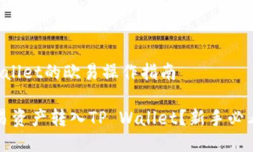 转入TP Wallet的欧易操作指南

如何将欧易资产转入TP Wallet？新手必看操作教程