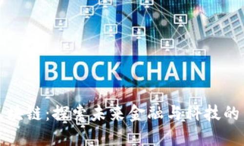 太肴区块链：探索未来金融与科技的交汇点