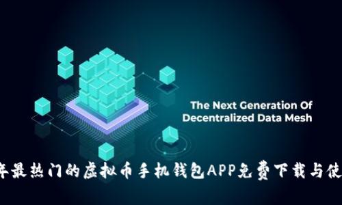 2023年最热门的虚拟币手机钱包APP免费下载与使用指南