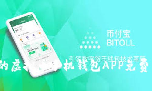 2023年最热门的虚拟币手机钱包APP免费下载与使用指南