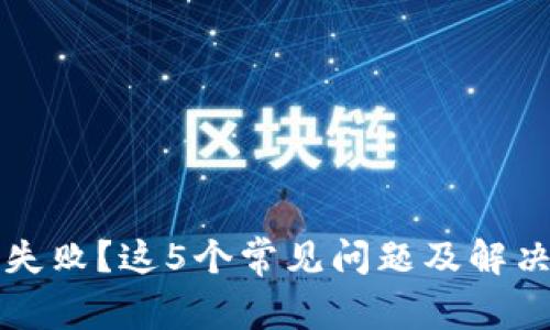 TP钱包创建失败？这5个常见问题及解决方案全解析