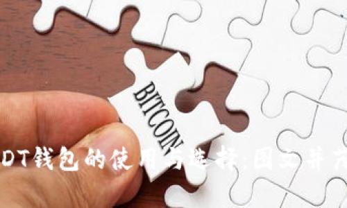 全面解析USDT钱包的使用与选择：图文并茂的实拍指南