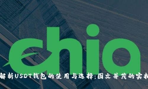 全面解析USDT钱包的使用与选择：图文并茂的实拍指南