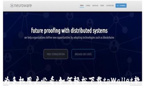 
华为手机用户必看：如何轻松下载tpWallet软件