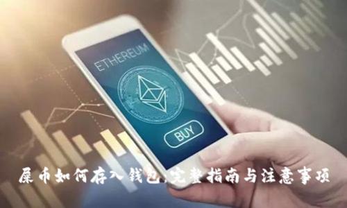 屎币如何存入钱包：完整指南与注意事项
