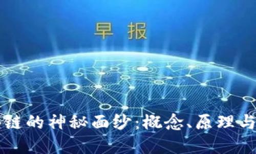 揭开区块链的神秘面纱：概念、原理与应用展望