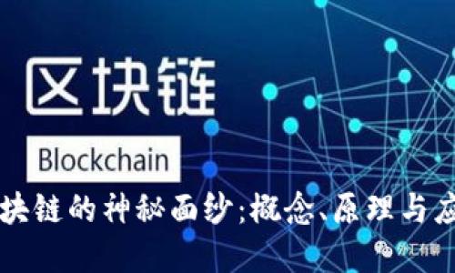 揭开区块链的神秘面纱：概念、原理与应用展望
