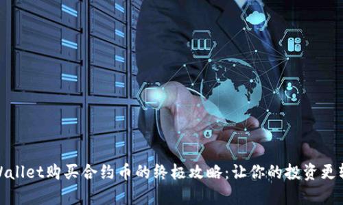 tpWallet购买合约币的终极攻略：让你的投资更轻松