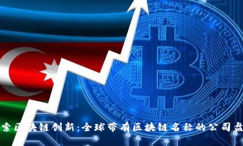 探索区块链创新：全球带有区块链名称的公司盘点