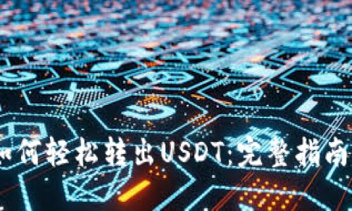 HECO钱包如何轻松转出USDT：完整指南与实用技巧