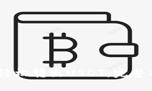 HECO钱包如何轻松转出USDT：完整指南与实用技巧