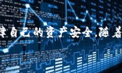   
jianxiang欧意web3钱包安全吗可靠吗？深度剖析与使用者必知的安全细节/jianxiang

关键词  
欧意web3, 钱包安全, 数字货币, 去中心化, 用户体验/guanjianci

引言：Web3时代的到来
当今，互联网逐渐迈向Web3时代，这是一个以去中心化为核心的数字化未来。在这个新的技术革命中，数字货币、区块链和去中心化应用程序（dApps）正成为人们日常生活的重要组成部分。与此同时，数字资产的安全性问题也愈发显得重要。在这样的背景下，欧意Web3钱包作为新兴的数字货币管理工具，引发了广泛关注。那么，欧意Web3钱包究竟安全可靠吗？让我们详细探讨一下。

一、什么是欧意Web3钱包？
欧意Web3钱包是一款基于区块链技术的数字钱包，旨在为用户提供安全、便利的数字资产管理服务。与传统的钱包不同，Web3钱包允许用户管理多种数字资产，包括比特币、以太坊等主流数字货币以及一些新的DeFi代币。用户可以通过该钱包方便地进行货币交易、资产交换和参与去中心化金融（DeFi）项目。

二、欧意Web3钱包的安全性分析
在选择数字钱包时，安全性往往是用户最关注的要素之一。以下是一些欧意Web3钱包的安全性特征：

h41. 多重签名安全/h4
欧意Web3钱包支持多重签名技术，这意味着在进行重要交易时，需要多个授权才能完成。这种机制有效降低了单点故障的风险，增强了防攻击能力。如果一个钥匙被盗取，黑客依然无法控制整个钱包。

h42. 私钥控制权/h4
在欧意Web3钱包中，用户的私钥存储在本地而非服务器上。这种设计确保了用户对自己资产的完全控制权，降低了因中心化服务器被攻破而导致资产损失的风险。用户只需妥善保存自己的助记词和私钥即可。

h43. 加密保护/h4
欧意Web3钱包采用了先进的加密技术，确保用户的敏感信息不被泄露。在数据传输过程中，所有信息都被加密处理，从而防止黑客监听或篡改。

三、用户体验与界面设计
除了安全性，用户体验也是衡量数字钱包的重要标准之一。好的用户体验可以使用户更加愿意使用该工具。欧意Web3钱包在界面设计上也考量到了这一点。

h41.直观友好的界面/h4
欧意Web3钱包提供的用户界面清晰、友好，杜绝了复杂的操作步骤。即使是初次接触区块链和数字货币的用户，也能轻松上手。通过简单的点击操作，用户即可完成各类交易，无需深入了解背后的操作细节。

h42.丰富的功能集成/h4
除了基本的数字货币存储与交易功能外，欧意Web3钱包还集成了DeFi应用、NFT交易等功能。用户可以通过一个平台满足多种需求，大大提升了使用便捷性。

四、现实案例与用户反馈
在评估韩国欧意Web3钱包的安全性和可靠性时，听取真实用户的反馈尤为重要。许多用户在使用后表示，该钱包在安全性和用户体验上都令人满意。一位用户分享了她的经历：“我使用过多个数字钱包，但我觉得欧意的界面最为友好，安全设置也让我很安心。我的资产在这里管理得相当舒心。”

五、如何安全使用欧意Web3钱包
虽然欧意Web3钱包具备了一系列安全性设计，但用户在使用中仍需保持警惕。以下几点建议可以帮助您更安全地使用钱包：

h41.妥善管理私钥与助记词/h4
用户必须对自己的私钥和助记词进行妥善管理。这些是访问和控制你钱包的唯一途径。如果私钥丢失，您将无法找回钱包中的资产。

h42.定期更新安全设置/h4
定期检查和更新钱包的安全设置，可以有效防止潜在的安全隐患。定期更改交易密码、双重认证等都是增强安全性的有效措施。

h43.警惕钓鱼攻击/h4
在数字资产交易中，钓鱼攻击是一种常见的安全威胁。用户需保持警惕，绝不要轻易点击未知来源的链接，确保只在官方网站访问钱包。

六、未来展望与持续发展
随着Web3技术的快速发展，数字资产管理工具也将面临新的挑战和机遇。欧意Web3钱包作为其中的一员，将继续用户体验，增强安全性。同时，随着去中心化金融的快速普及，用户需求将不断变化，钱包的功能也需不断适应新形势。预计在未来，欧意Web3钱包将会推出更多新功能，以满足用户日益多样化的需求。

结论：选择与信任
总体而言，欧意Web3钱包在安全性和用户体验方面表现出色，这让很多用户放心使用。虽然没有任何产品可以做到绝对的安全，但通过合理的使用和管理，用户可以最大限度地保障自己的资产安全。随着Web3时代的到来，选择一个可靠的钱包，不仅是保护自己的资产，更是迈入数字未来的第一步。对每位用户而言，加强对自身数字资产的管理意识，将是持续关注的焦点。

在选择数字钱包时，用户应结合个人需求进行深入考量，充分发掘每款产品的优缺点，只有这样，才能在这个变幻莫测的市场中立于不败之地。