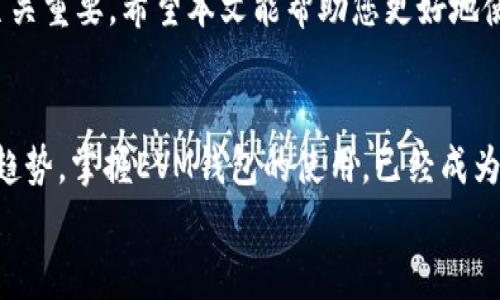   如何找到TP的EVM钱包地址：详细指南与实用技巧 / 

 guanjianci EVM钱包, TP地址, 加密货币, 数字钱包, 钱包安全 /guanjianci 

引言
在如今这个数字化迅速发展的时代，许多人开始关注加密货币及其相关技术。而TP（或称为TokenPocket）作为一种流行的加密数字钱包，因其用户友好的设计和强大的功能，备受青睐。不过，很多新用户在使用TP时会遇到一个常见的问题：如何找到自己的EVM钱包地址？本文将为您详细解答，并提供一些实用的技巧。

认知EVM钱包的概念
在深入了解如何找到TP的EVM钱包地址之前，首先要对EVM钱包有个基本的认识。EVM，即以太坊虚拟机（Ethereum Virtual Machine），是支持以太坊及其相关链上合约运行的环境。EVM钱包是指可以与EVM兼容区块链交互的数字钱包，允许运行智能合约，交易代币等功能。

TokenPocket钱包概述
TokenPocket是一款为用户提供多链交互的数字钱包，支持以太坊、火币链、Binance Smart Chain等多条区块链。其主要特点包括安全性高、用户体验友好，以及强大的资产管理功能。因此，无论您是加密货币的新手，还是有经验的交易者，TP都能满足您的需求。

步骤一：下载并安装TokenPocket
要找到您的EVM钱包地址，首先要确保您已经在您的手机或电脑上安装了TokenPocket钱包。您可以在官方网站或各大应用商店下载并安装。
下载完毕后，您可以选择创建一个新钱包或导入已有的钱包。如果您是首次使用，建议您创建一个新钱包，并保管好助记词，以免遗失。

步骤二：打开TokenPocket并登录
安装完成后，打开TokenPocket应用。在登录页面，输入您创建钱包时的助记词，确保输入正确无误。登录后，您将看到主界面，上面展示了您的资产总览。

步骤三：找到EVM钱包地址
当您成功登录后，找到“钱包”或“资产”选项。一般而言，TP会以不同的图标标示不同的区块链。在主界面，您可能会看到以太坊（ETH）的相关显示，这就是EVM兼容网络。
选择以太坊钱包后，您会看到“地址”或“我的账户”这一栏目。点击进入，您将看到以太坊的EVM钱包地址。您可以通过长按地址进行复制，方便用于转账或交易。

保持地址的安全性
找到EVM钱包地址后，务必确保您的信息安全。在使用密码、助记词和私钥等敏感信息时，请务必小心。不轻易与他人分享您的私钥和助记词，因为一旦泄露，您的资产可能面临风险。

实用技巧与建议
除了上面提到的基本操作，以下是一些小贴士，帮助您更好地使用TP钱包：
ul
listrong定期备份：/strong无论您是新手还是老手，定期备份钱包是很重要的一步，可以确保在设备损坏或丢失时，您的资产不会丢失。/li
listrong定期检查：/strong定期检查您的钱包余额和交易历史，以确保没有未经授权的交易发生。如果发现可疑活动，请立即更改相关密码和助记词。/li
listrong使用合规交易所：/strong在进行数字货币交易时，确保选择合规的交易所，避免陷入风险窗户。/li
/ul

总结
总而言之，找到TP的EVM钱包地址并不复杂，只需按照以上几个步骤进行操作即可。在加密货币交易中，保持对钱包地址的了解与安全意识至关重要。希望本文能帮助您更好地使用TokenPocket钱包，实现安全、便捷的数字资产管理。

文化与未来展望
加密货币及其相关技术正以前所未有的速度改变着我们的生活。无论是去中心化金融（DeFi）、非同质化代币（NFT），还是未来可能出现的新趋势，掌握EVM钱包的使用，已经成为每一个数字资产爱好者的必修课。
随着技术的不断进步，我们的交易方式、资产管理方式都将变得更加便捷与安全。希望每一位用户都能在这场数字经济的浪潮中，稳健前行。