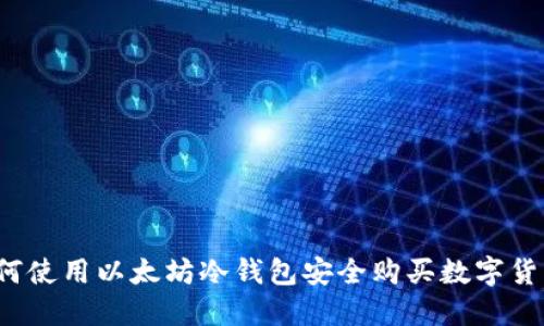 如何使用以太坊冷钱包安全购买数字货币？