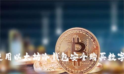 如何使用以太坊冷钱包安全购买数字货币？