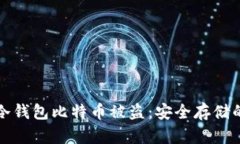 如何防止冷钱包比特币被