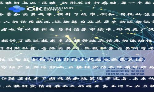 区块链发债是什么意思？深度解析区块链技术在债券市场的应用

区块链, 发债, 债券市场, 金融科技, 数字货币/guanjianci

什么是区块链发债？
在如今的金融市场中，区块链技术正在逐步引领一场深刻的变革。而“区块链发债”便是在这种背景下应运而生的金融创新。简单来说，区块链发债是指利用区块链技术和智能合约进行的债券发行活动。相比于传统债券发行方式，这种新型的融资手段借助了区块链的去中心化、透明性和不可篡改性，旨在提升债券发行的效率、降低成本、并提高市场的整体透明度。

区块链的基本概念
在深入了解区块链发债之前，我们首先来回顾一下区块链的基本概念。区块链是一种分布式账本技术，它通过密码学手段保证数据的安全性和完整性。信息在区块链上以“区块”的形式进行存储，每一个新区块都会链接到前一个区块，形成一个不可篡改的链条。这种结构不仅让数据的管理变得更加安全，也大大增强了对信息传递过程的透明性。

区块链发债的优势
区块链发债相较于传统的发债方式有很多明显的优势。首先，其去中心化的特性让债券的发行、交易和管理过程中不再依赖于传统的中介机构，从而降低了服务费和交易成本，提升了效率。例如，传统的债券发行需要经过多个中介，包括银行、律师事务所和交易所等，而在区块链平台上，许多环节都可以通过智能合约自动执行。

其次，区块链提供了极高的透明性。所有的交易记录都将被永久保存，并且这些记录是公开可查的。这对于投资者而言，极大增强了对债券发行方的信任感。债务人的信用状况、还款能力及其历史的还款记录都能在区块链上一目了然，帮助投资者做出更为明智的决策。

此外，区块链还带来了更高的灵活性。通过智能合约，债券的条款可以进行更轻松的配置，甚至是通过代币化的方式来实现债券的分割和流转。这使得小额投资者也可以轻松参与到债券市场中，形成更广泛的参与基础，进而提升整个市场的流动性。

区块链发债在全球的应用现状
如今，已有多个国家和地区开始探索在债务融资中应用区块链技术。例如，香港的金融管理局在2019年发布了一份关于区块链用于政府债券发行的研究报告，探讨了通过技术手段提升政府债券的流动性和交易效率。在欧洲，也有部分国家的中央银行对此表示关注，力图通过区块链提高债券的管理效率。

事实上，越来越多的企业和金融机构也积极参与到这一领域中。比如，某些大型银行开始推出基于区块链的债务工具，甚至一些初创公司也在利用这一技术进行创新融资。香港交易所、伦敦证券交易所等平台都在调研应用区块链技术的可行性，试图在未来构建一个数字化、智能化的债券市场。

未来展望：区块链发债的挑战与机遇
尽管区块链发债拥有诸多优势，但在实际应用中仍面临不少挑战。例如，技术的普及度、法律法规的完善、市场的接受度等都需要解决。此外，区块链的技术安全性及智能合约的法律约束问题也亟需关注。

尽管如此，从长远来看，区块链发债无疑是金融科技发展的一部分。随着技术的进步、监管政策的逐步完善和市场教育的深化，这一新型融资方式将对全球债券市场产生深远影响。区块链发债不仅有可能为传统金融带来更多创新和便利，也在某种程度上为金融的去中心化开辟了新的道路。

总结
综上所述，区块链发债是一种颇具潜力的金融创新形式，充分运用区块链技术的特点，旨在提升债券市场的效率与透明度。虽然在应用过程中的挑战依然存在，但随着技术不断成熟和政策逐步完善，未来的区块链发债市场或将展现出更加广阔的发展空间。这不仅为投资者提供了更为灵活的投资工具，也为企业融资开辟了新的可能性。

在当前全球经济快速变化的背景下，理解区块链发债的本质及其背后蕴含的机遇，将有助于我们把握未来金融市场的发展趋势。作为一个正在崛起的金融技术，区块链发债将在不久的将来真正进入大众视野，成为投资者关注的新焦点。