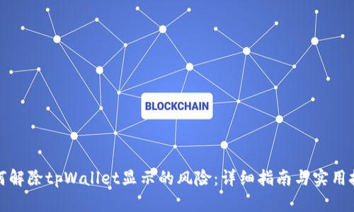 如何解除tpWallet显示的风险：详细指南与实用技巧