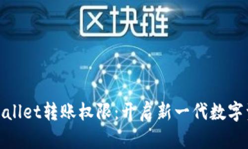 全面解读tpWallet转账权限：开启新一代数字资产管理体验