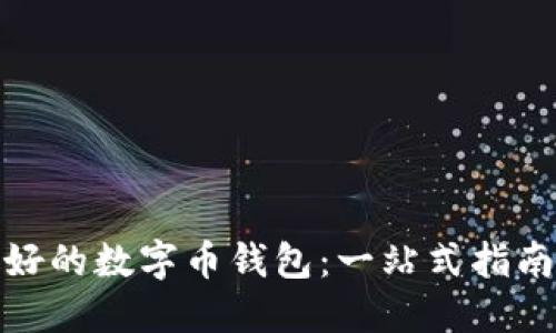 如何选择最好的数字币钱包：一站式指南与流行趋势
