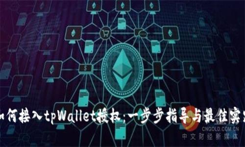 如何接入tpWallet授权：一步步指导与最佳实践