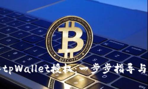 如何接入tpWallet授权：一步步指导与最佳实践
