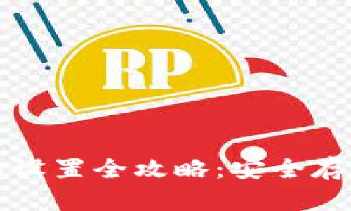 比特币硬钱包的设置全攻略：安全存储你的数字资产