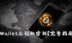 如何找回tpWallet忘记的密钥