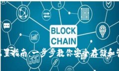 LTC钱包配置指南：一步步