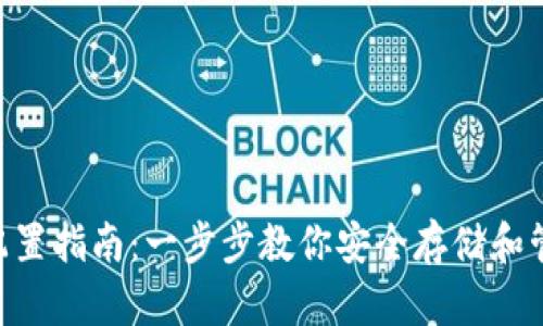 LTC钱包配置指南：一步步教你安全存储和管理莱特币
